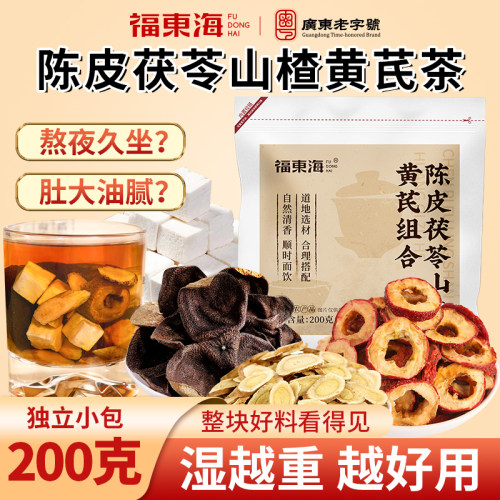 远离湿态！陈皮山楂茯苓黄芪茶！