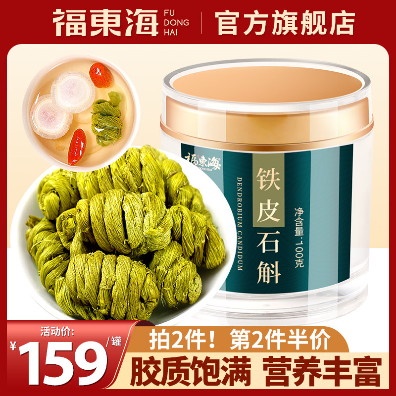 福东海铁皮石斛官方舰店正宗枫斗非霍山新鲜干条秋石斛药材