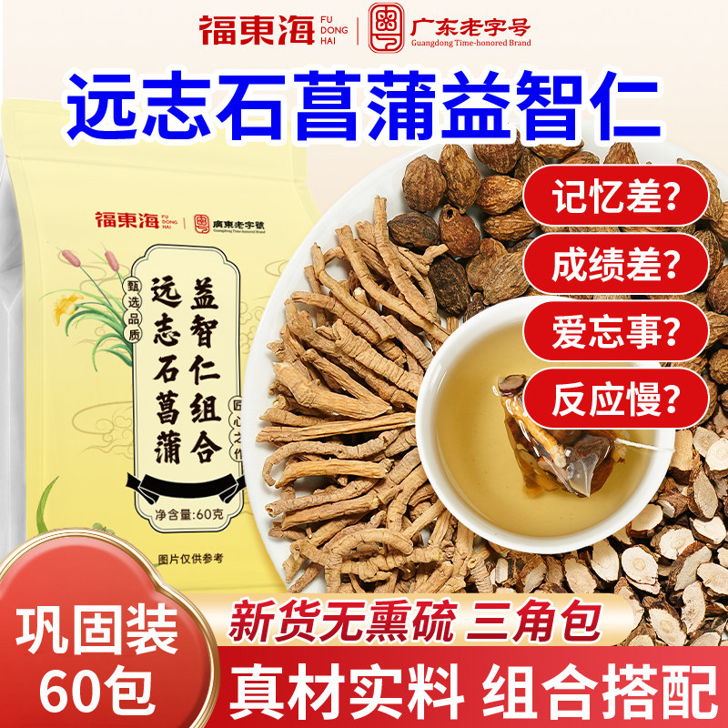 福东海远志石菖蒲益智仁60g中草药材泡水喝煮汤袋正品官方旗舰店