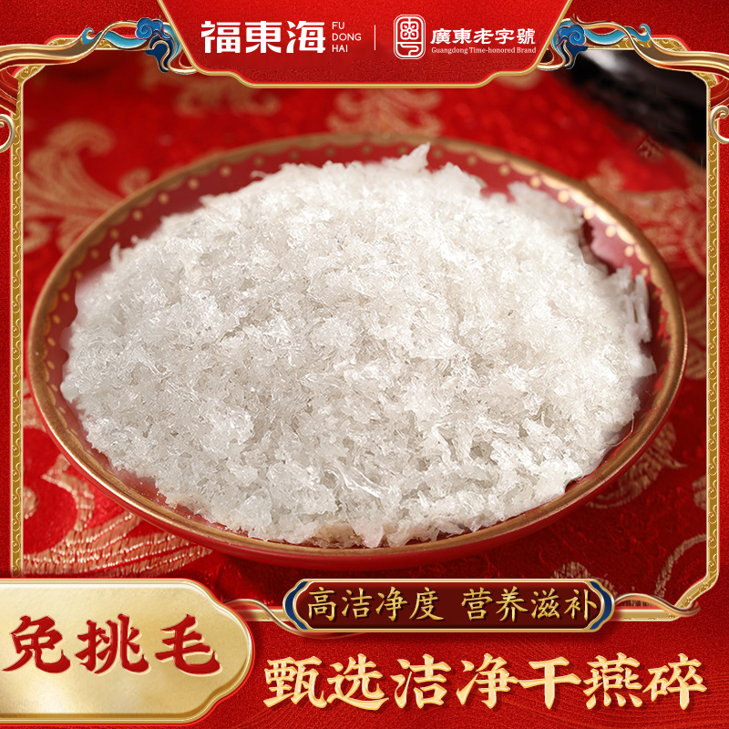 福东海燕窝碎10克印尼进口