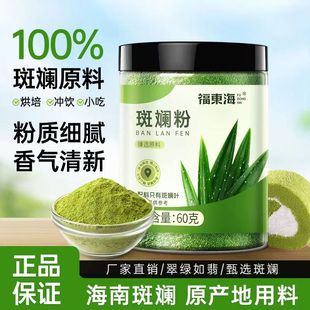 福东海斑斓叶粉60g海南班兰叶粉香兰叶蛋糕烘焙奶茶商用原料罐装