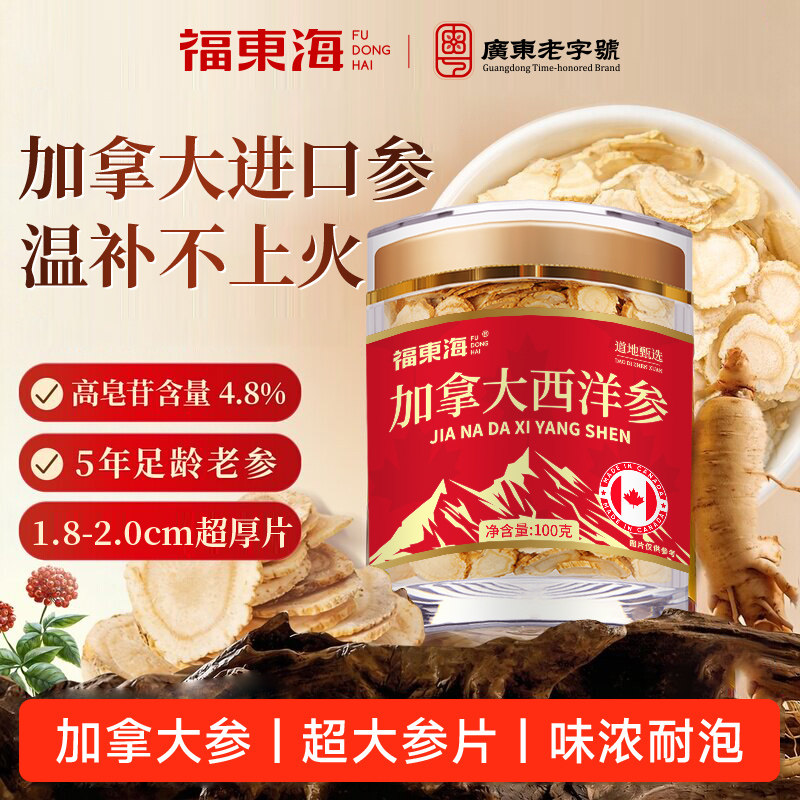 福东海西洋参片加拿大原装进口滋补品正品官方旗舰店泡酒泡茶送礼