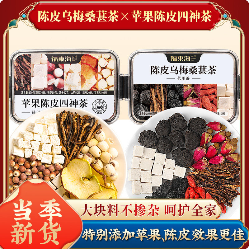 福东海四神汤芡实茯苓山药汤药材陈皮乌梅汤桑葚茶官方旗舰店正品