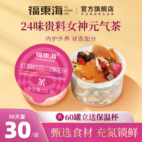 福东海24味红参阿胶玫瑰花女神茶