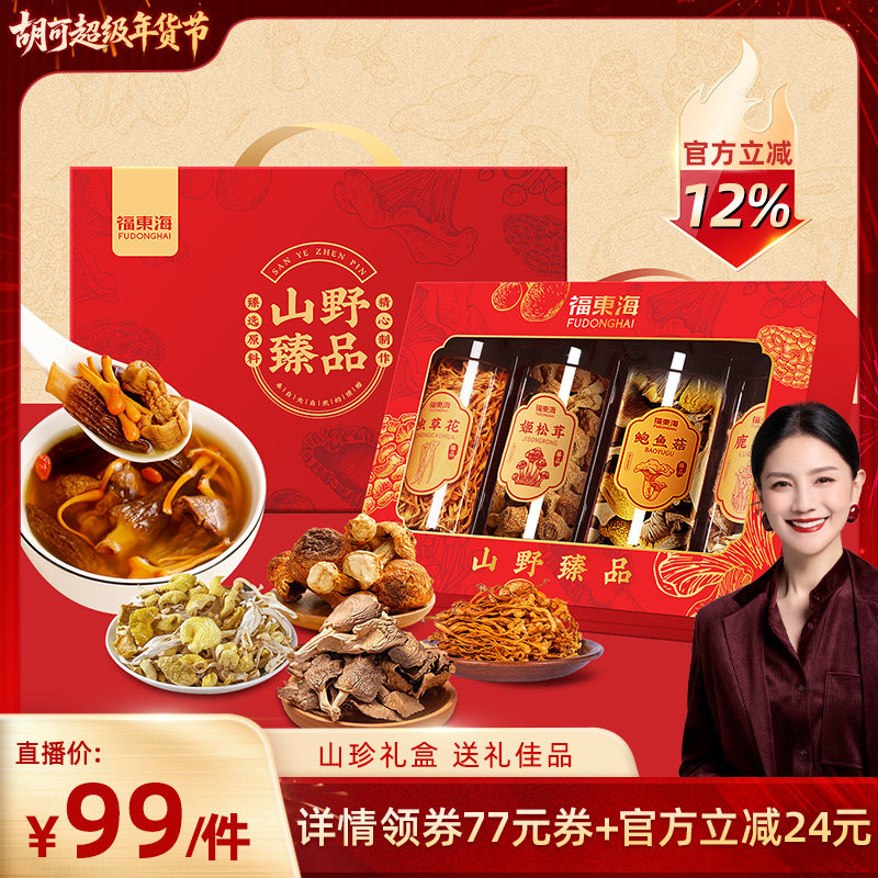 【春节送礼】福东海菌菇四拼礼盒装鲍鱼菇虫草花养生汤材料送长辈