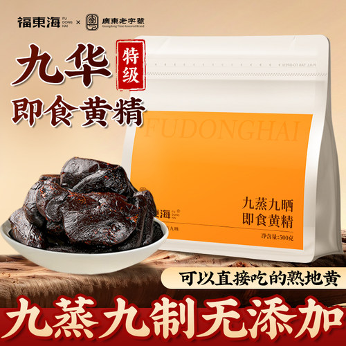 福东海黄精即食九蒸九晒500g正品官方中旗舰店九制药材九华山泡水