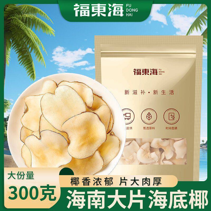 福东海海底椰新鲜煲汤料浓香搭配灯芯草无花果竹蔗茅根雪梨干膏煲