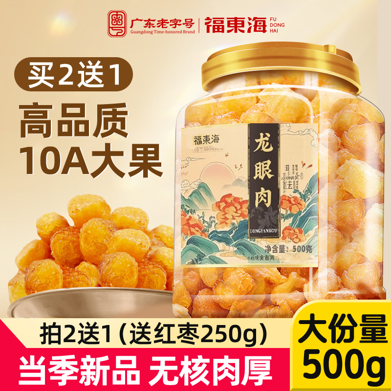 福东海无核桂圆肉500g无硫新货
