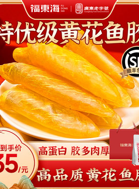 福东海深海原生黄花胶！