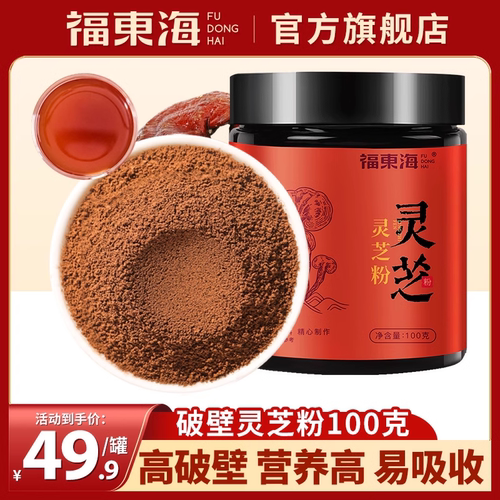福东海灵芝粉100克正品