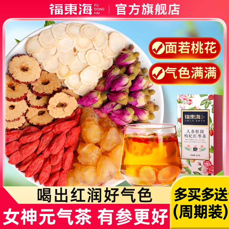 福东海红枣桂圆枸杞茶人参玫瑰花茶包女人五宝补泡气水养生茶血