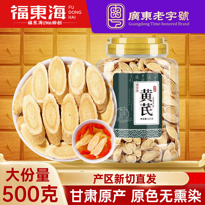 福东海黄芪500克非野生药材北芪片搭当归党参茶泡水旗舰店正品