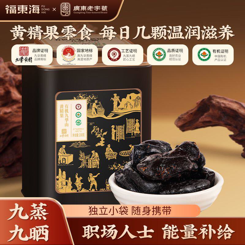 【有机认证】福东海有机即食黄精200g九华山九蒸九晒九制泡茶泡酒图片