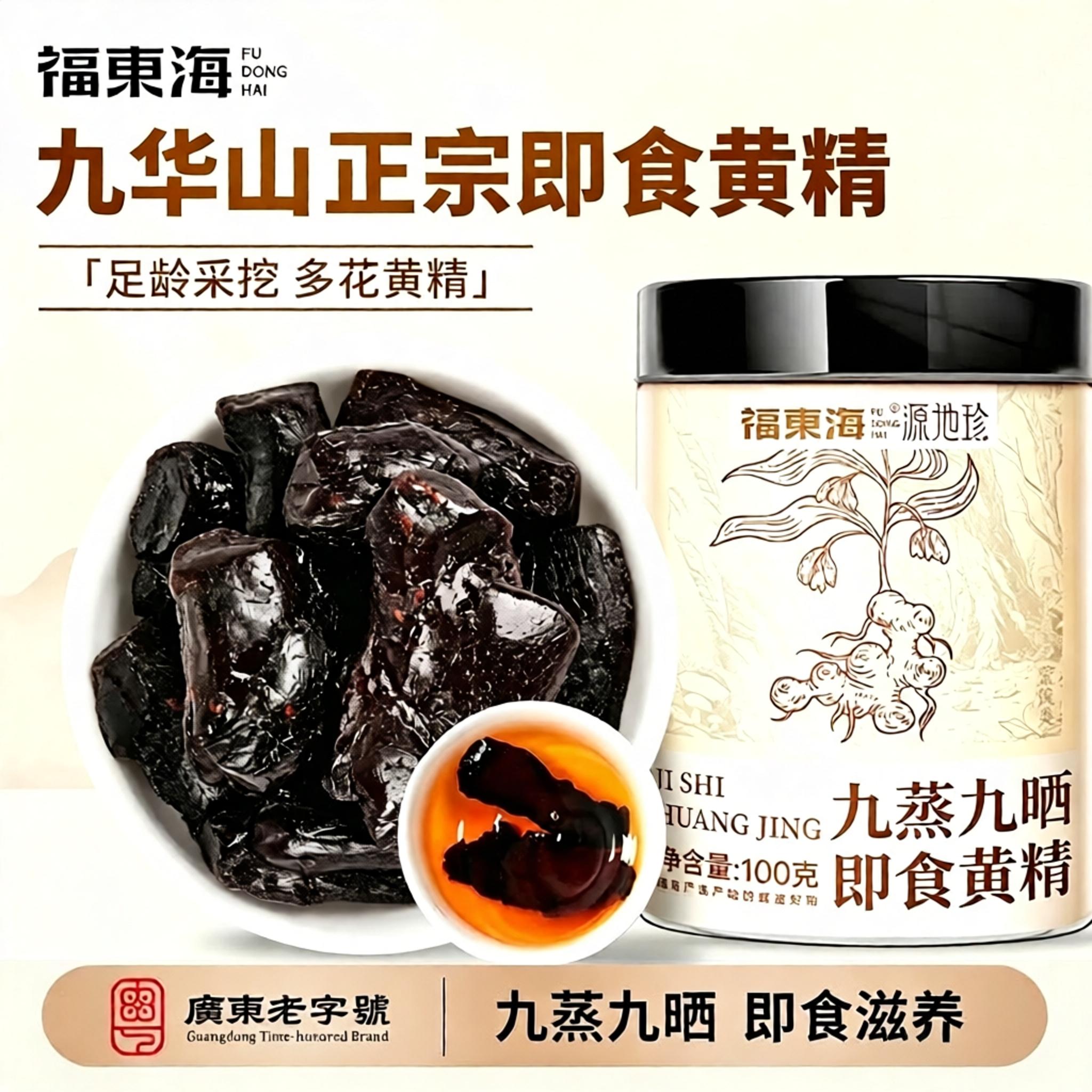 福东海黄精即食九蒸九制100g正品官方中旗舰店九晒药材九华山泡水图片