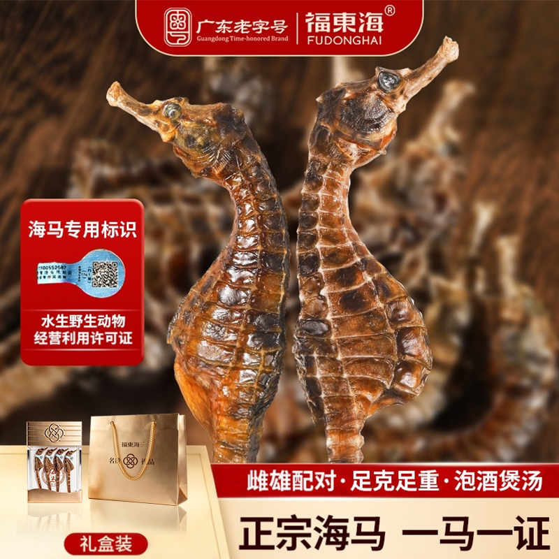 【中秋送礼】福东海公母配对海龙海马干货礼盒中煲汤药材泡酒送礼