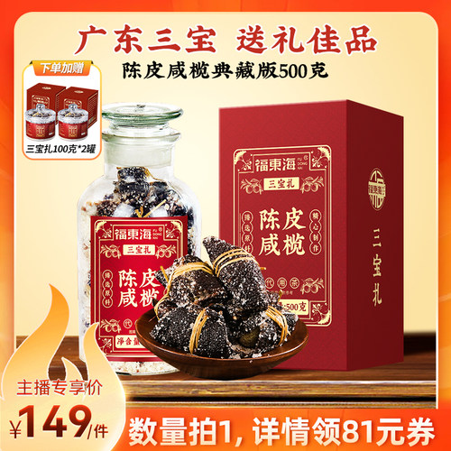 福东海陈皮咸橄500g广东三宝扎陈皮咸榄礼盒煲汤正品旗舰店