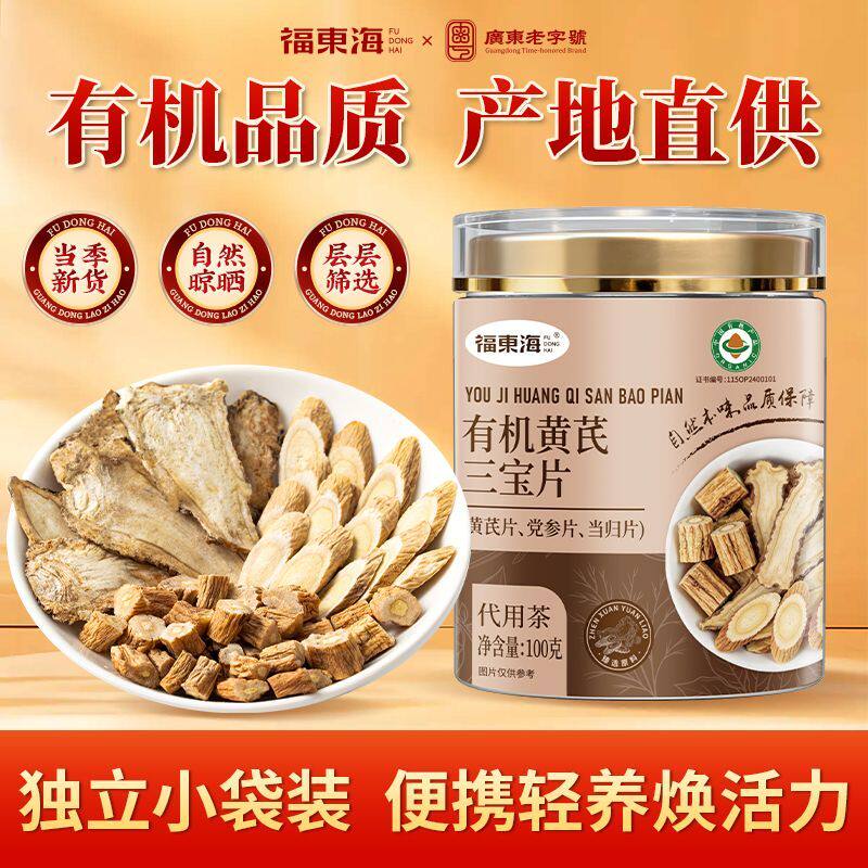 福东海黄芪三宝片党参当归组合