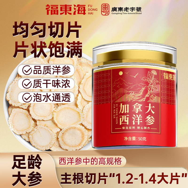 【节日送礼】福东海西洋参礼盒大片50克长白山加拿大花旗人参泡水