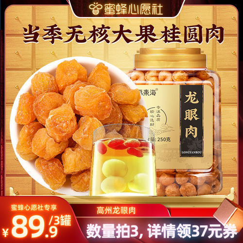 福东海高州无核桂圆干龙眼肉