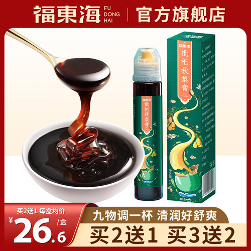 推荐买2送1福东海杷枇杷秋梨膏