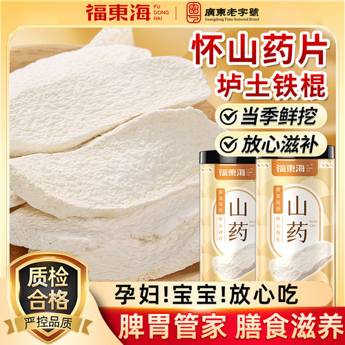 福东海铁棍怀淮片河南温县山药片