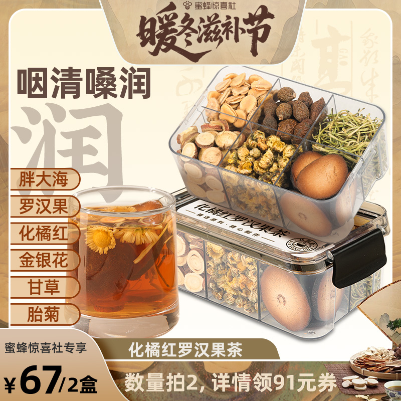 【暖冬滋补节】福东海化橘红罗汉果胖大海中六宝茶药材官方旗舰店