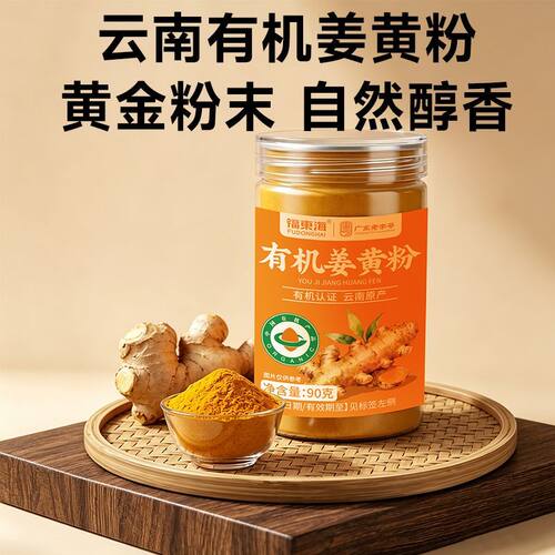 福东海有机姜黄粉云南健身冲饮烘焙咖喱食品专用正宗纯姜黄姜茶