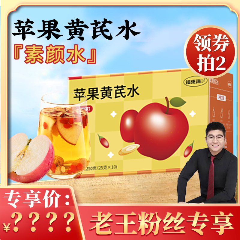 【老王粉丝专享】福东海苹果黄芪水红枣枸杞茶补女生水气血茶正品
