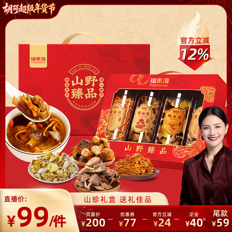 【春节送礼】福东海菌菇四拼礼盒装鲍鱼菇虫草花养生汤材料送长辈,粮油调味/速食/干货/烘焙,干货组合/料包/汤包/干货礼盒,淘宝优惠券,粉丝福利购,淘宝优惠卷