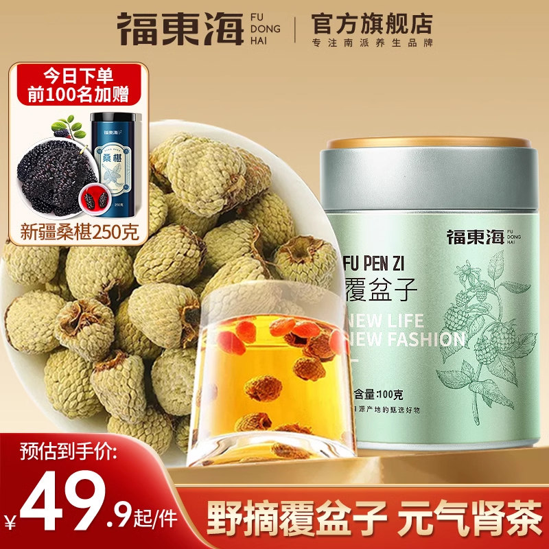 福东海覆盆子正品药材新鲜干货覆盆子泡茶官方旗舰店搭桑葚茶养生
