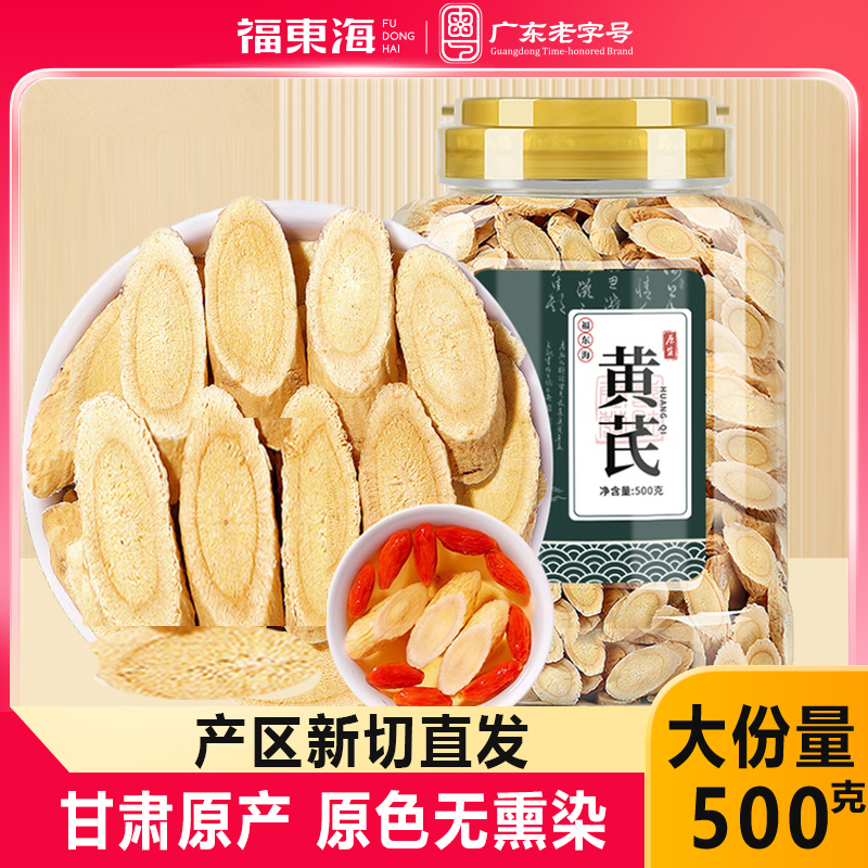 福东海黄芪500克非野生药材北芪片搭当归党参茶泡水旗舰店正品