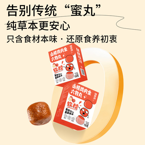 福东海六物山楂丸150克
