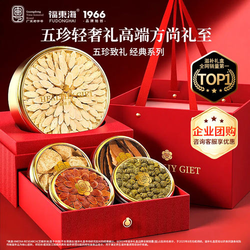 福东海黄芪铁皮石斛红参陈皮灵芝五拼礼盒245克泡茶滋补礼盒送礼