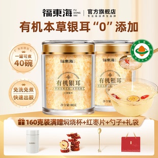 福东海有机古田银耳羹冲泡即食免煮本草银耳干货焖烧杯伴侣旗舰店