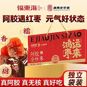 福东海！阿胶金丝蜜枣300g