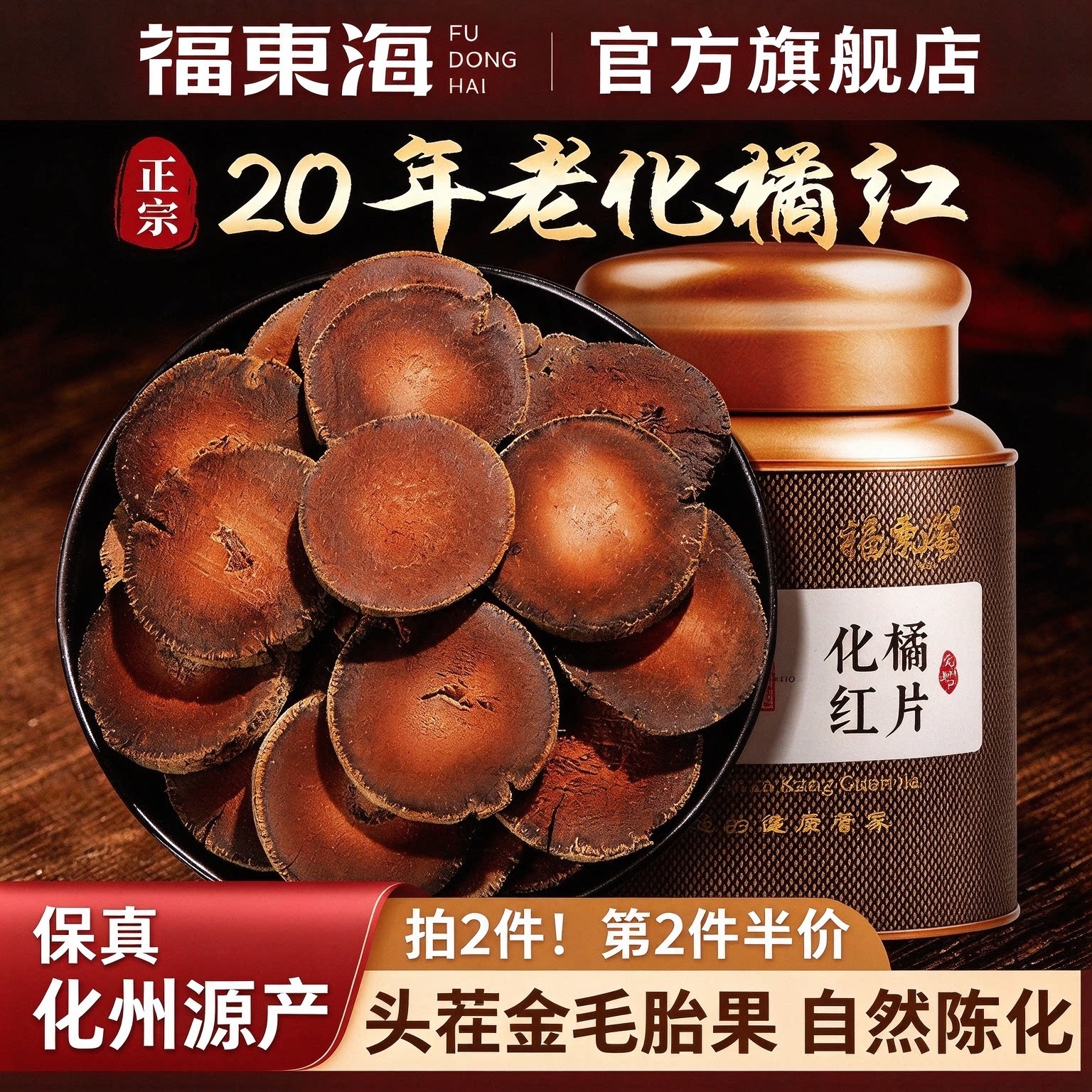 福东海化橘红桔红正宗化州橘红果干切片皮药材礼盒官方旗舰店