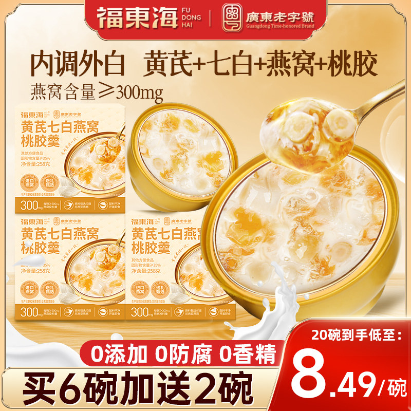 【官方正品】黄芪七白燕窝桃胶羹