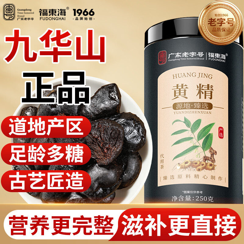福东海制黄精茶250g九蒸九晒非即食款特正宗级九华山足龄养生茶图片