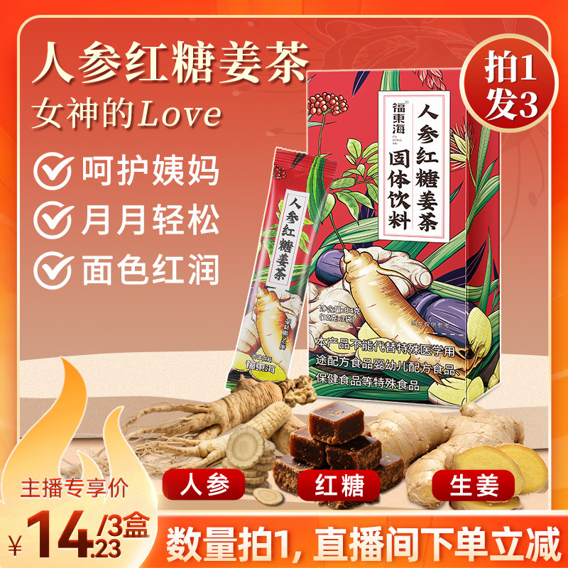 拍1发3福东海人参红糖姜茶红糖袋装女生枸杞姜枣茶泡水官方旗舰店
