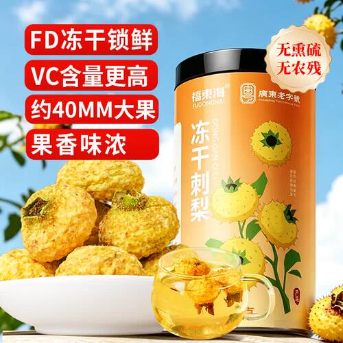 福东海冻干刺梨干100g特级大果冷泡茶贵州原产高VC水果干泡水养生