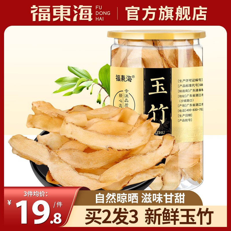 福东海中药材玉竹片拍2发3