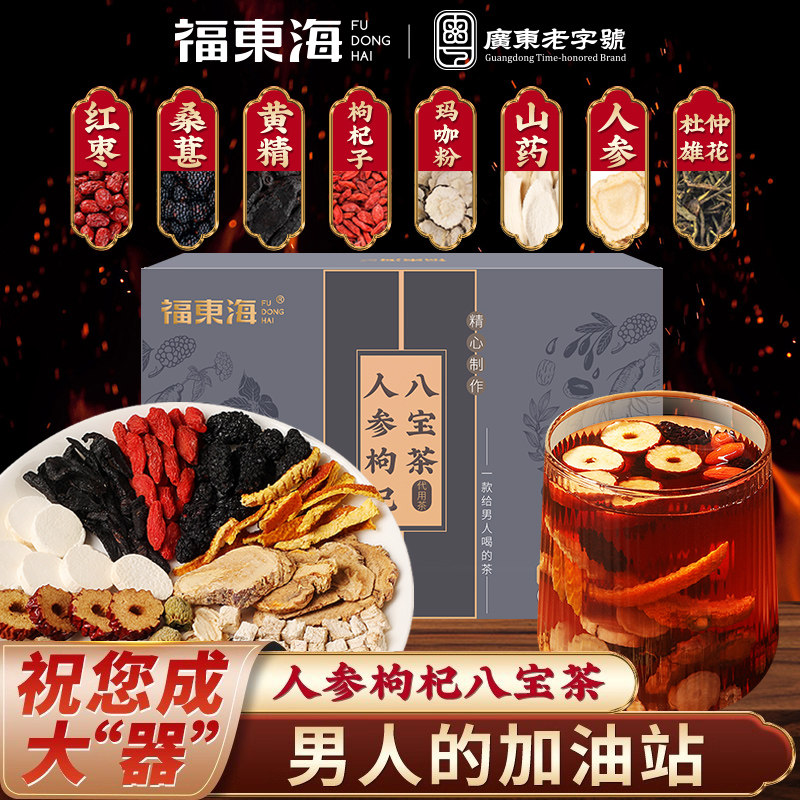 福东海八宝茶人参五黄精枸杞持桑葚官方旗舰店久滋补男士肾组合