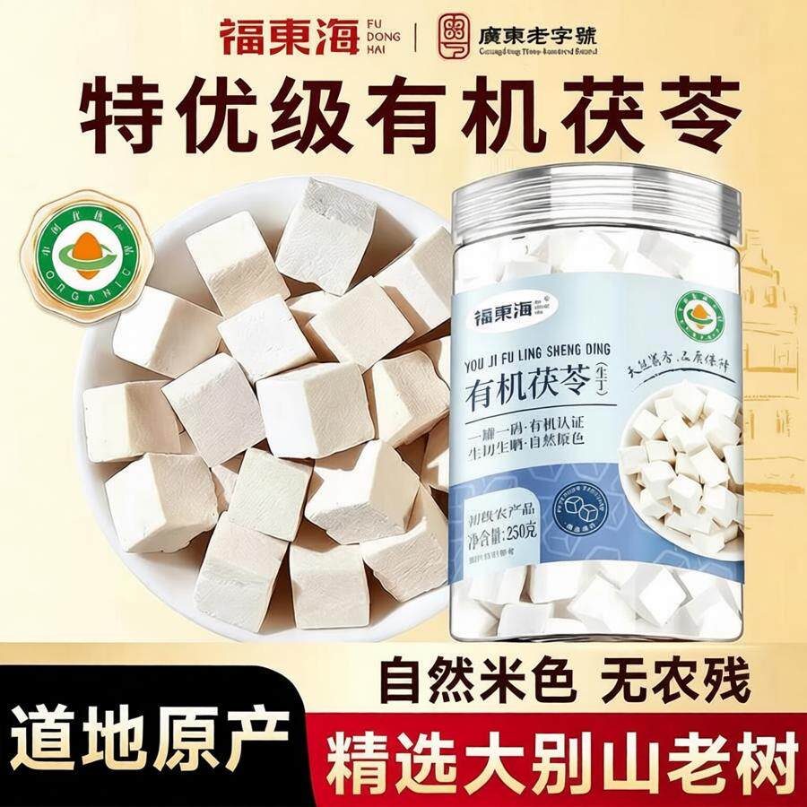 福东海有机茯苓中正品药材祛泡水湿白伏苓块健旗舰店脾250g三伏天