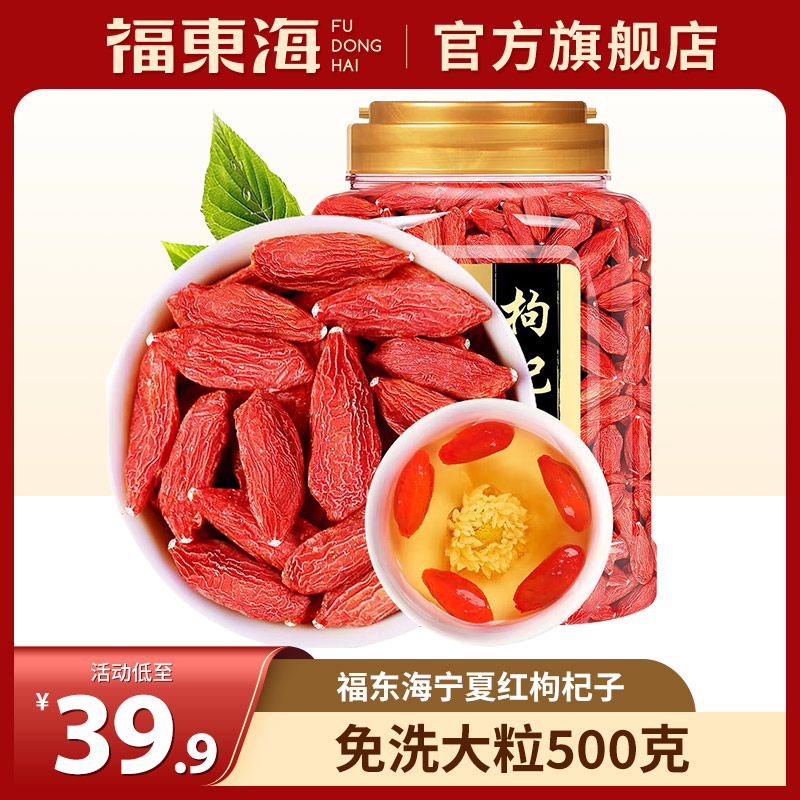 【福东海】大颗粒红枸杞子500g