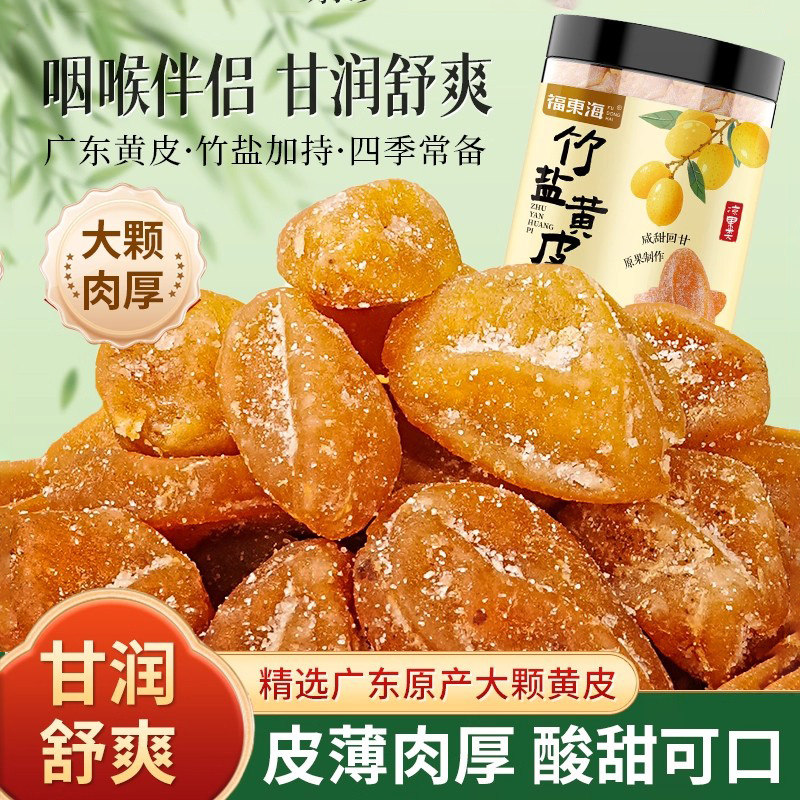 福东海竹盐黄皮正宗鸡心黄皮果干蜜饯果脯特产小零食旗舰店