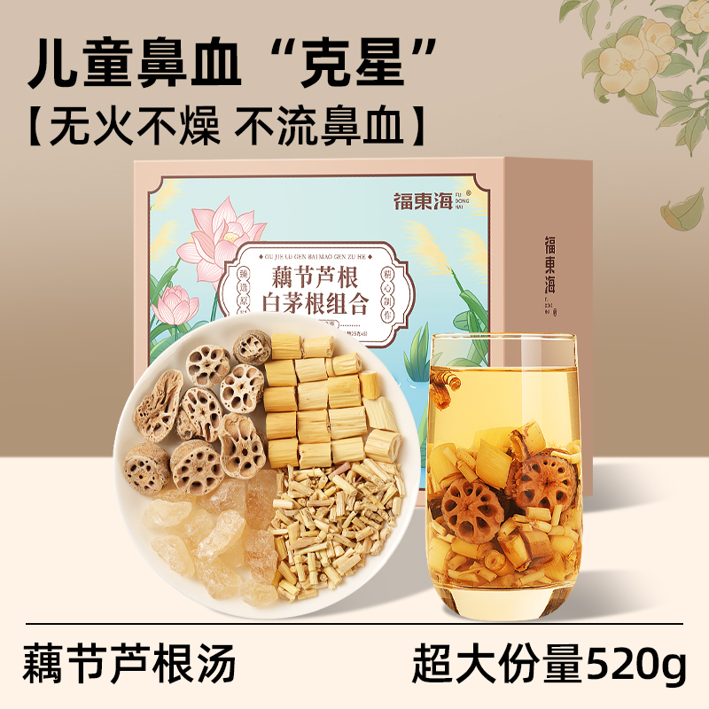 福东海藕节芦根汤泡水泡茶