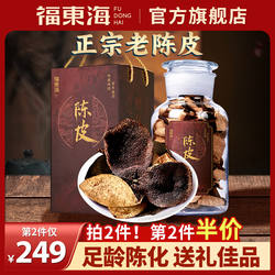 【k姐年货节】福东海新会老陈皮正宗橘皮250克礼盒送礼官方旗舰店