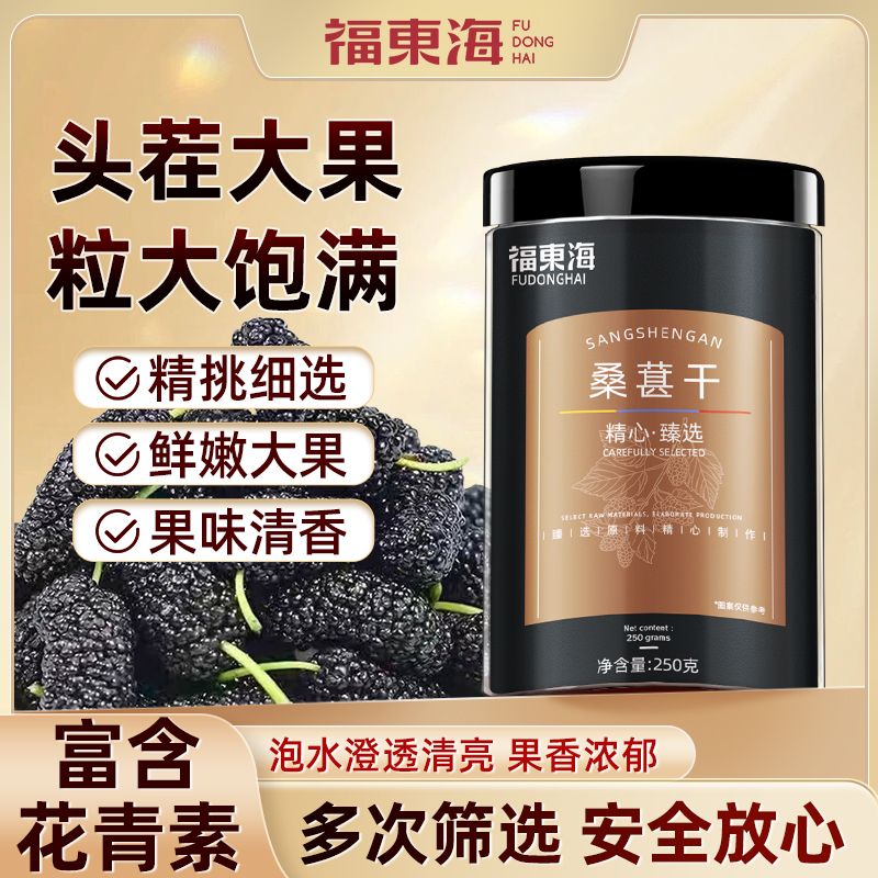 福东海桑葚250g干桑葚干净无沙黑桑葚干泡水桑椹桑葚枸杞泡酒-DD