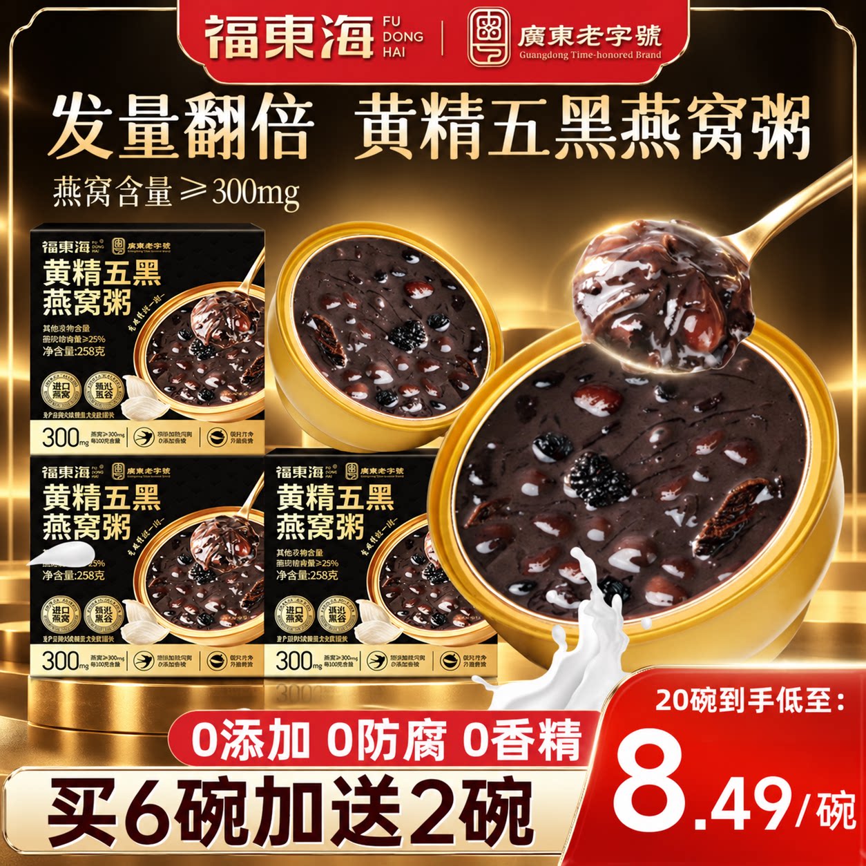 【多重滋补】即食黄精五黑燕窝粥										