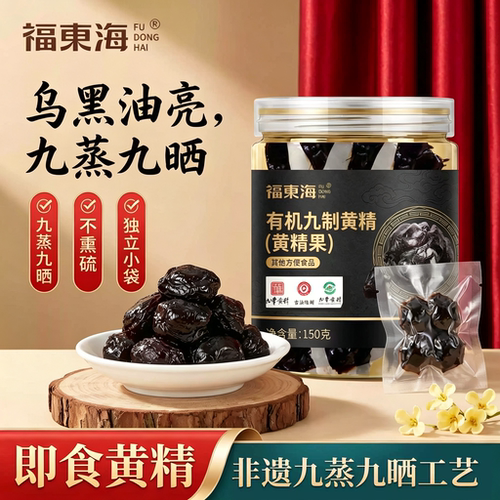 【有机认证】福东海九蒸九晒九制有机黄精150g即食黄精果九华山